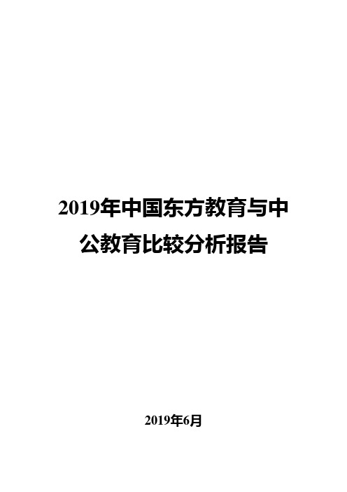 2019年中国东方教育与中公教育比较分析报告