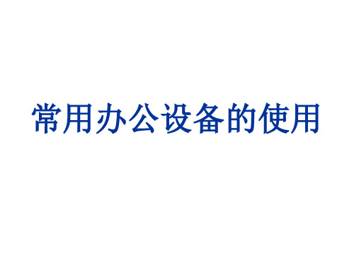 漫谈常用办公自动化设备实用技术.pptx