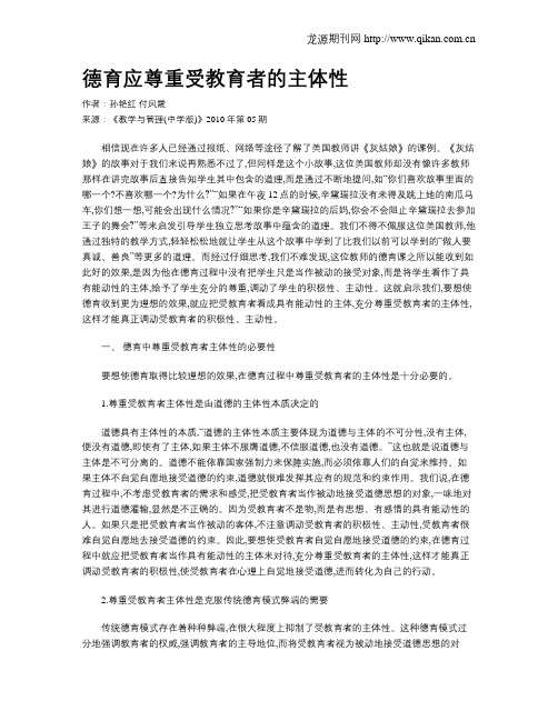 德育应尊重受教育者的主体性