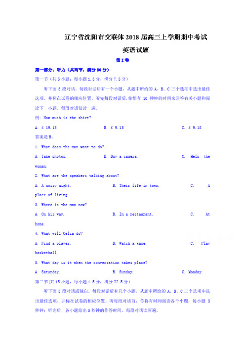 辽宁省沈阳市交联体2018届高三上学期期中考试英语试题Word版含答案