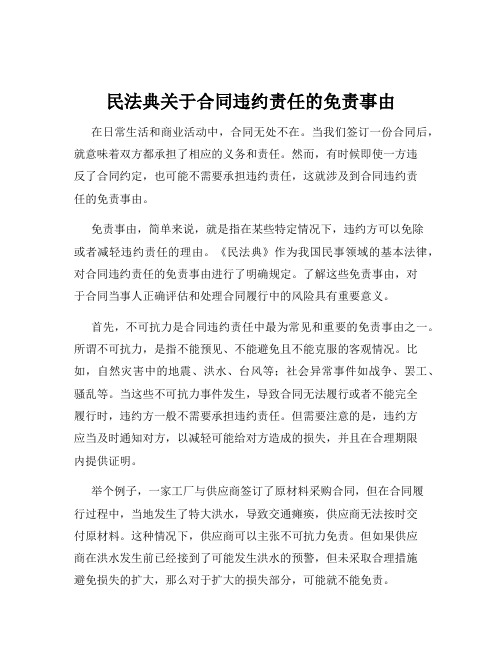 民法典关于合同违约责任的免责事由