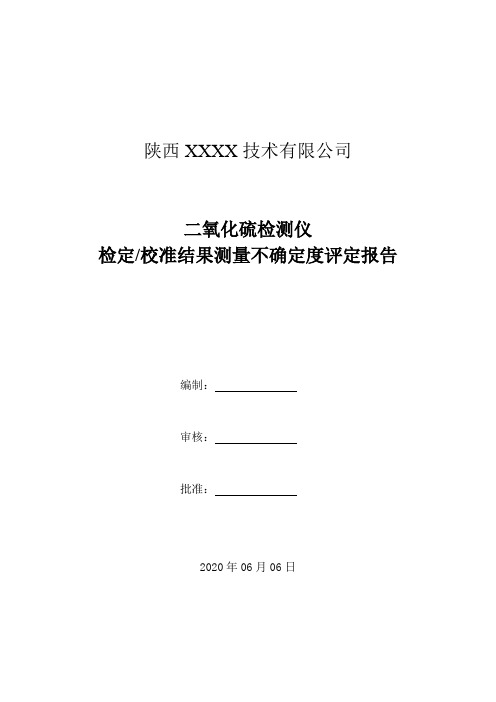 25.二氧化硫检测仪检定校准结果测量不确定度评定报告