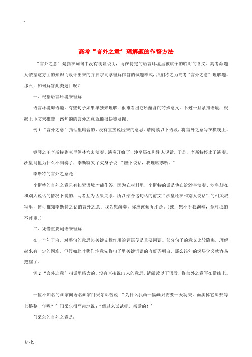 高考语文 “言外之意”理解题的作答方法素材