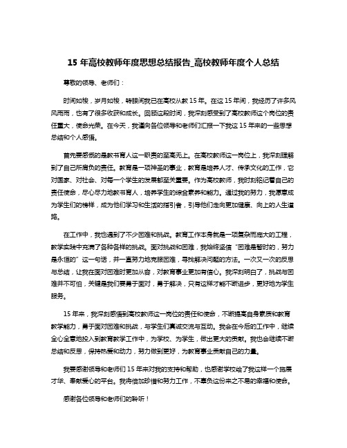 15年高校教师年度思想总结报告_高校教师年度个人总结