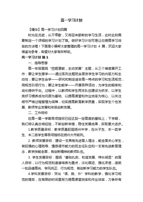 【精华】高一学习计划四篇