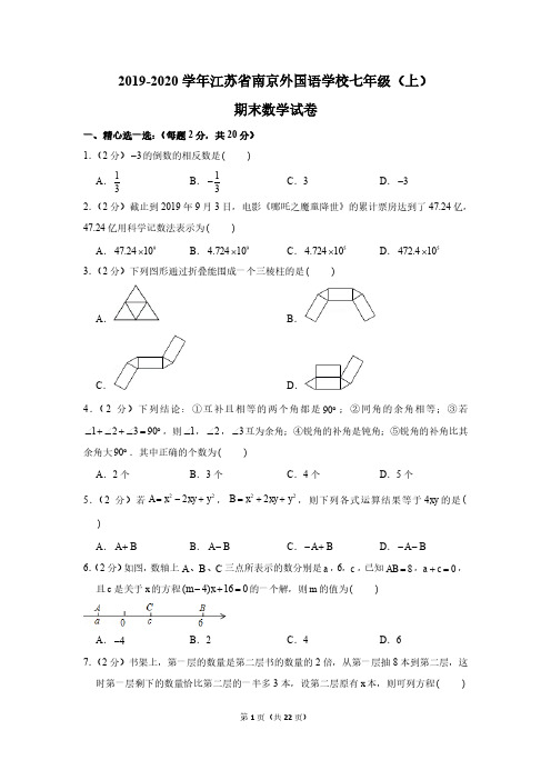 2019-2020学年江苏省南京外国语学校七年级(上)期末数学试卷