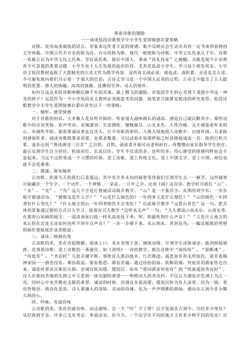 乘着诗歌的翅膀-谈谈低段诗歌教学中小学生爱国情感启蒙策略