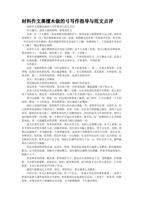 材料作文“黑檀木做的弓”写作指导与范文点评