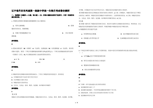 辽宁省丹东市凤城第一高级中学高一生物月考试卷含解析