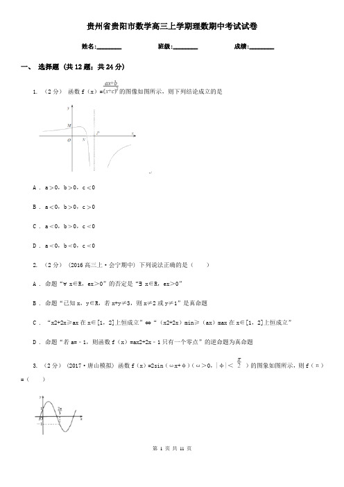 贵州省贵阳市数学高三上学期理数期中考试试卷