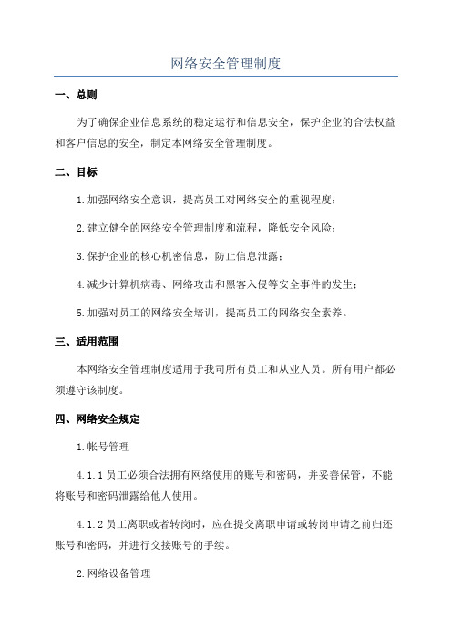 网络安全管理制度