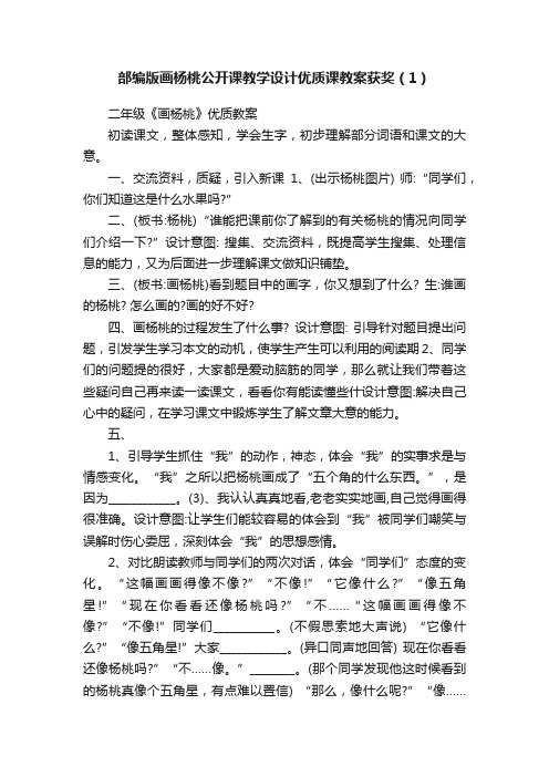 部编版画杨桃公开课教学设计优质课教案获奖（1）