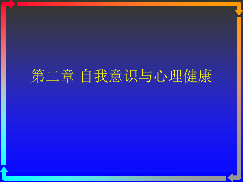 第二章大学生心理健康自我意识ppt课件