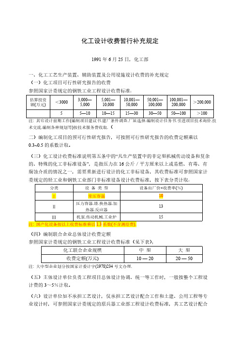 [VIP专享]化工设计收费暂行规定