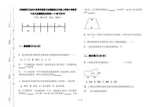 【暑假预习】2019秋季学期复习试题精选五年级上学期小学数学六单元真题模拟试卷卷(一)-8K可打印