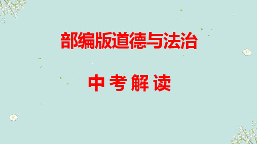 专题十四 文明有礼 诚实守信-部编版道德与法治中考解读