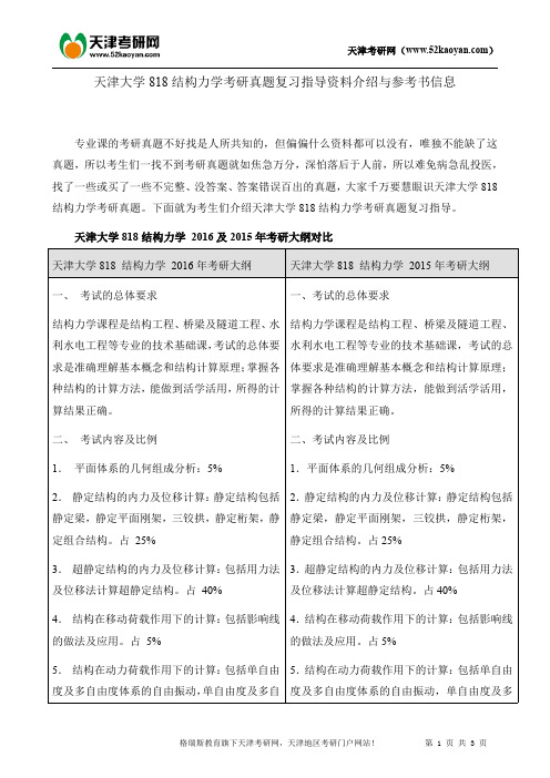 天津大学818结构力学考研真题复习指导资料介绍与参考书信息