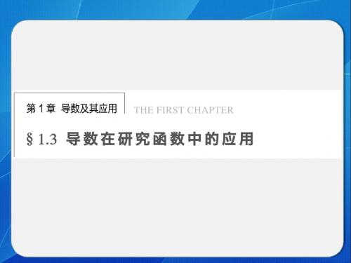 苏教版高中数学选修2-2课件 1.3.1 单调性课件3 1