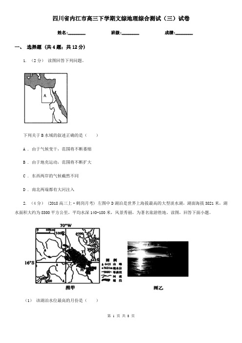 四川省内江市高三下学期文综地理综合测试(三)试卷