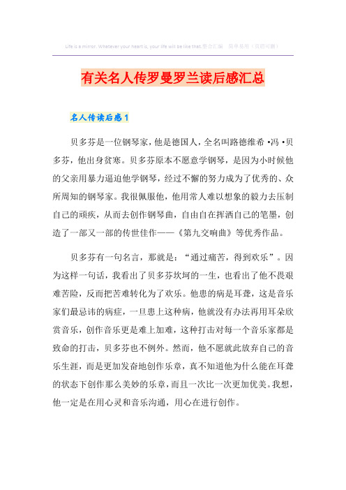 有关名人传罗曼罗兰读后感汇总