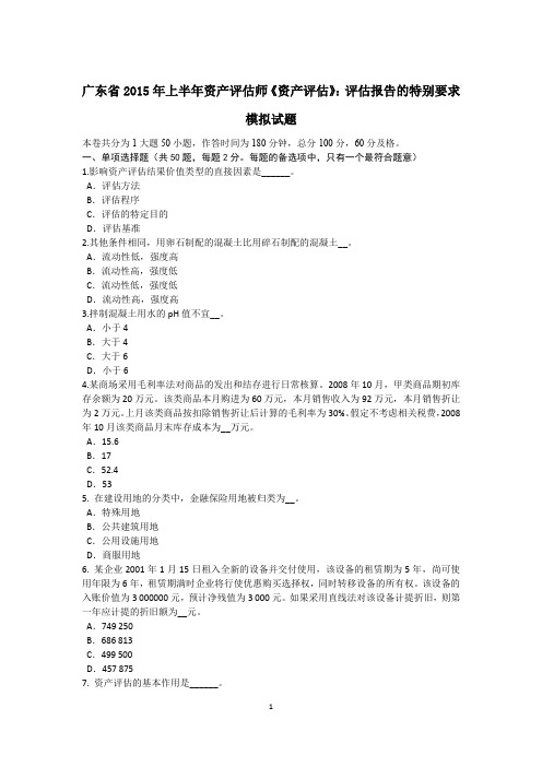 广东省2015年上半年资产评估师《资产评估》：评估报告的特别要求模拟试题