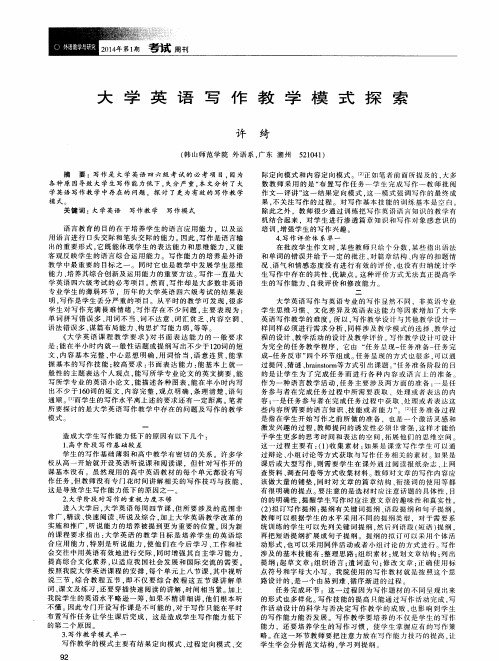 大学英语写作教学模式探索