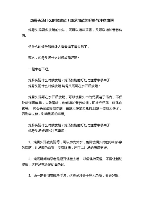 炖骨头汤什么时候放醋？炖汤加醋的好处与注意事项