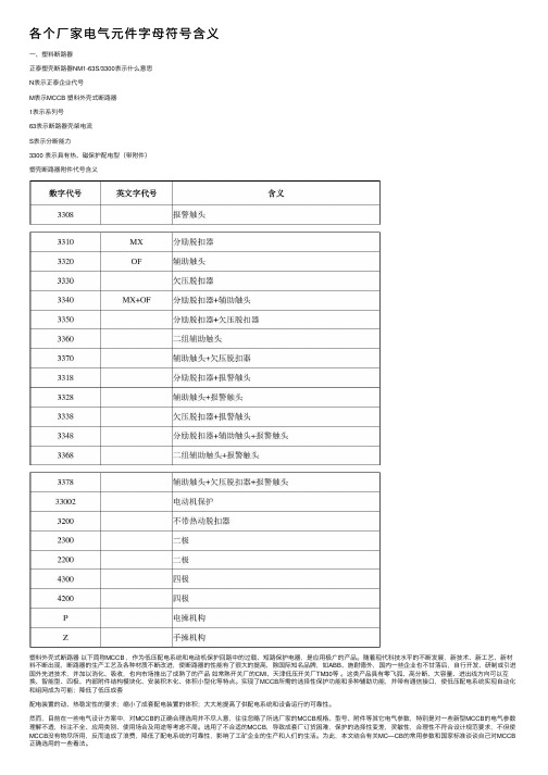 各个厂家电气元件字母符号含义