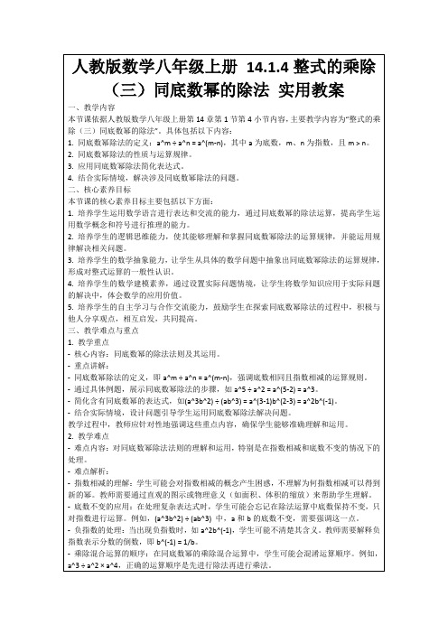 人教版数学八年级上册14.1.4整式的乘除(三)同底数幂的除法实用教案