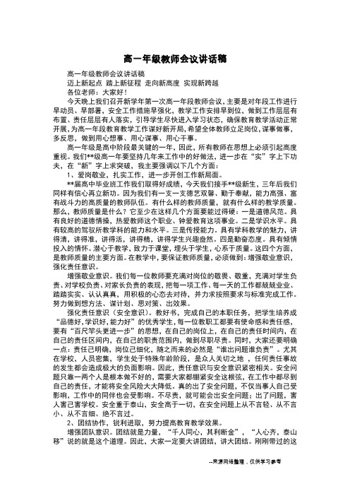 高一年级教师会议讲话稿