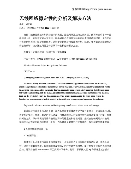 无线网络稳定性的分析及解决方法