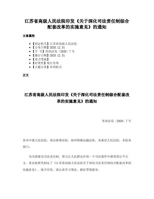 江苏省高级人民法院印发《关于深化司法责任制综合配套改革的实施意见》的通知