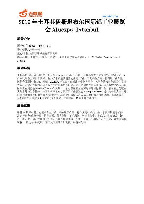 2019年土耳其伊斯坦布尔国际铝工业展览会Aluexpo Istanbul