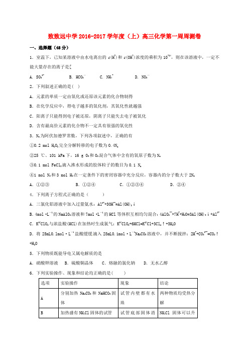 高三化学上学期第一周周测试题