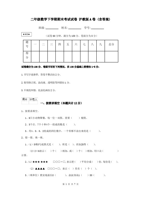 二年级数学下学期期末考试试卷 沪教版A卷 (含答案)