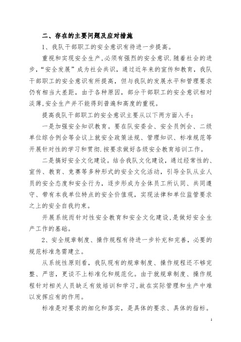 安全管理存在的主要问题及应对措施