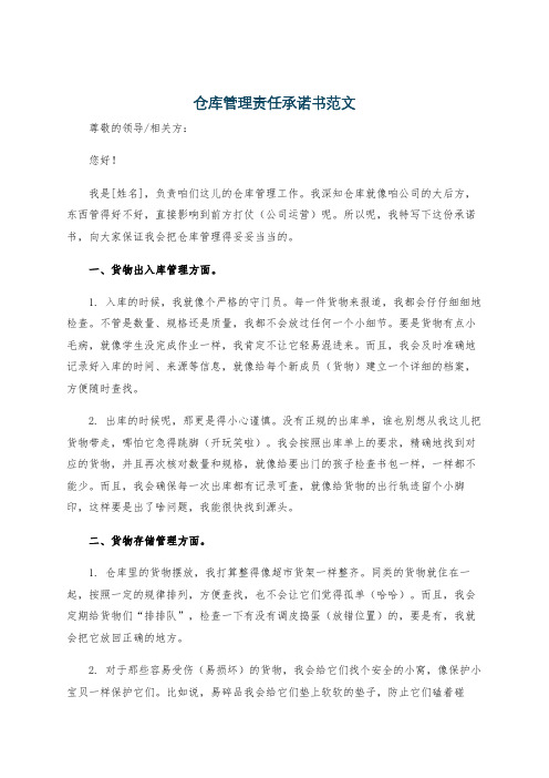 仓库管理责任承诺书范文