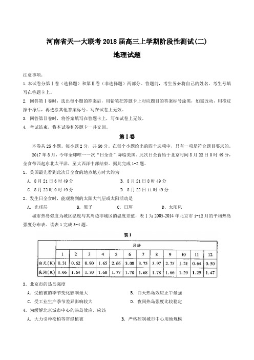 【全国省级联考word】河南省天一大联考2018届高三上学期阶段性测试(二)地理试题