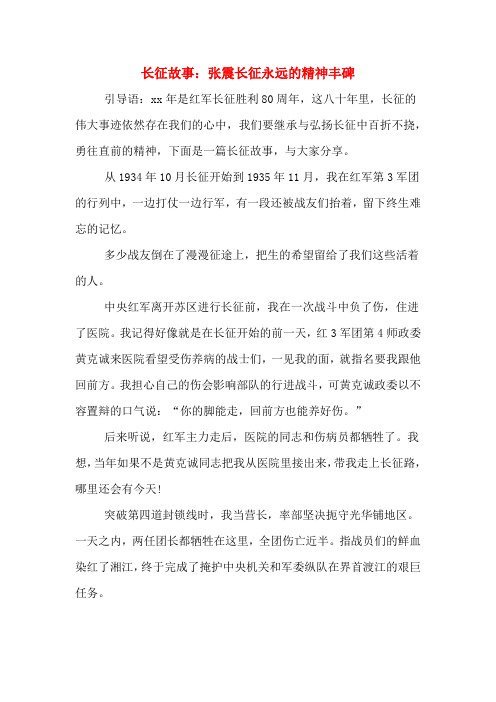 长征故事：张震长征永远的精神丰碑