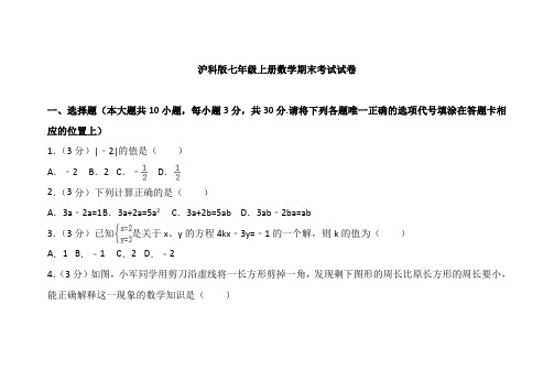 沪科版七年级上册数学期末考试试卷含答案