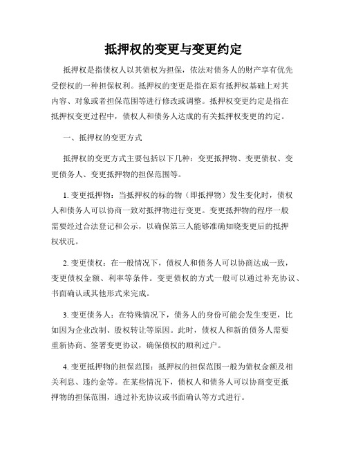 抵押权的变更与变更约定