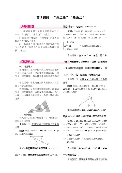 12.2 第3课时 “角边角”“角角边”人教版八年级上册数学   12.2 第3课时 “角边角”“角角边”教案1