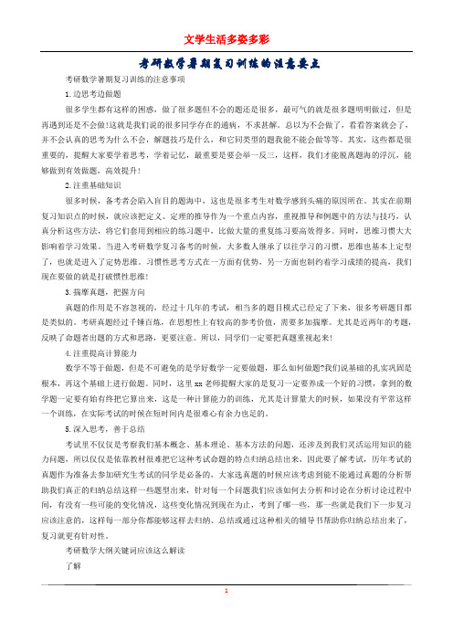 考研数学暑期复习训练的注意要点