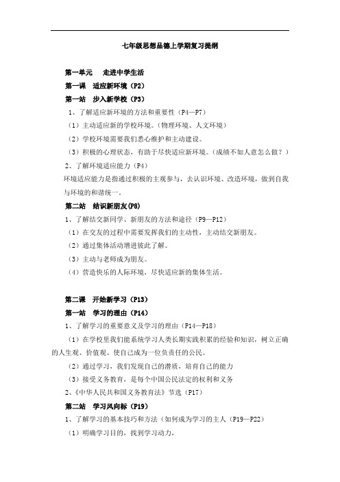 北师大版2018-2019学年七年级道德与法治第一学期期末复习资料