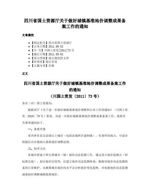 四川省国土资源厅关于做好城镇基准地价调整成果备案工作的通知