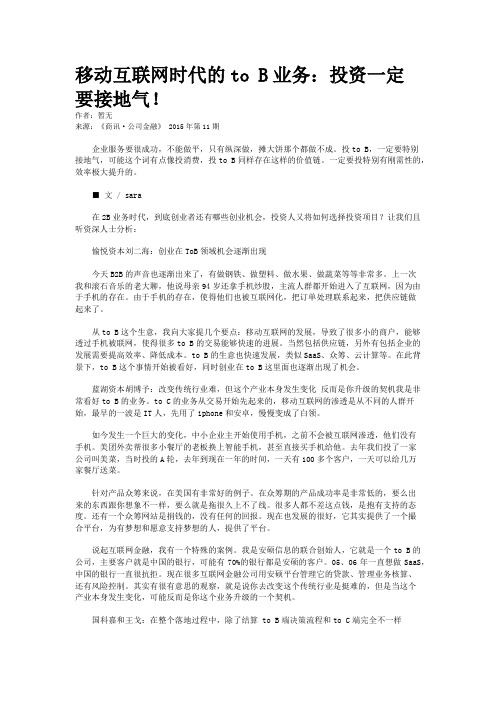 移动互联网时代的to B业务：投资一定要接地气!