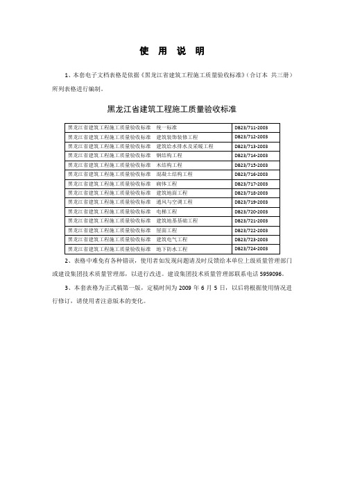 DB23黑龙江省建筑工程施工质量验收标准