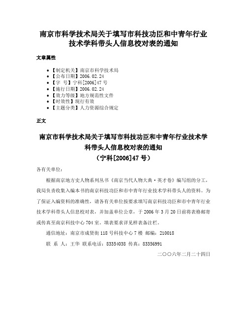 南京市科学技术局关于填写市科技功臣和中青年行业技术学科带头人信息校对表的通知