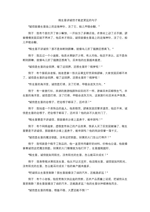 做生意讲诚信才能走更远的句子