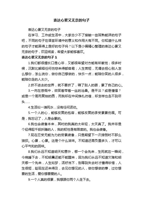 表达心累又无奈的句子